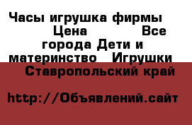 Часы-игрушка фирмы HASBRO. › Цена ­ 1 400 - Все города Дети и материнство » Игрушки   . Ставропольский край